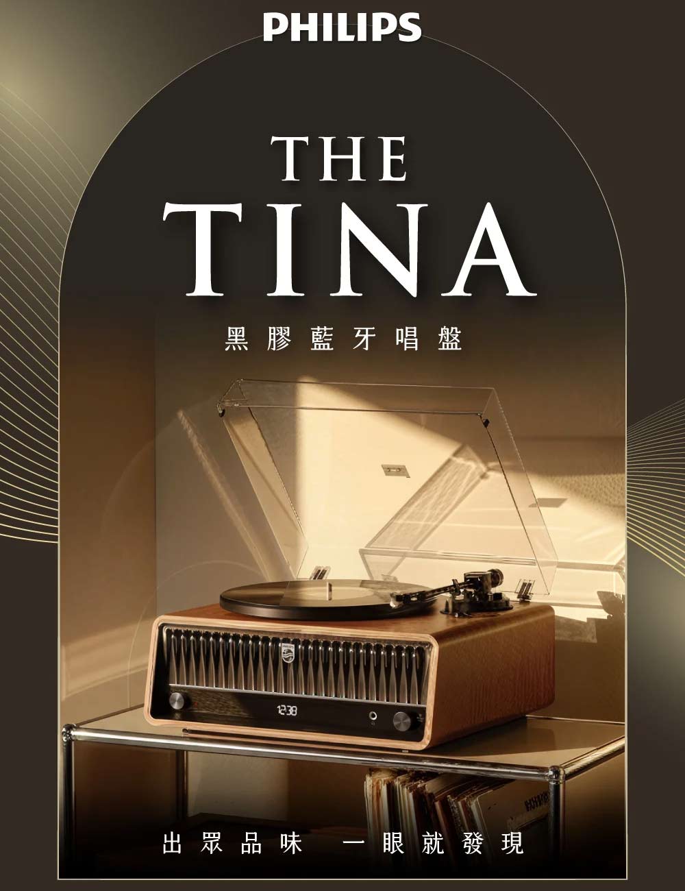 PHILIPS The Tina TAV9000木質黑膠藍牙唱盤商品主視覺