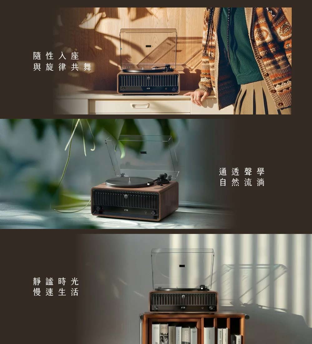 PHILIPS The Tina TAV9000木質黑膠唱盤居家空間情境展示
