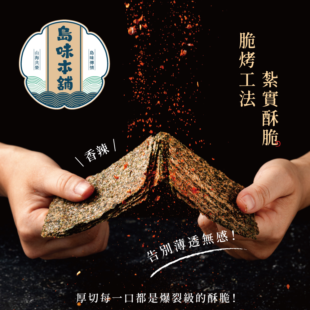 厚切脆烤海苔香辣口味,胡椒花椒辣椒辛香層次,適合喜歡重口味零食者