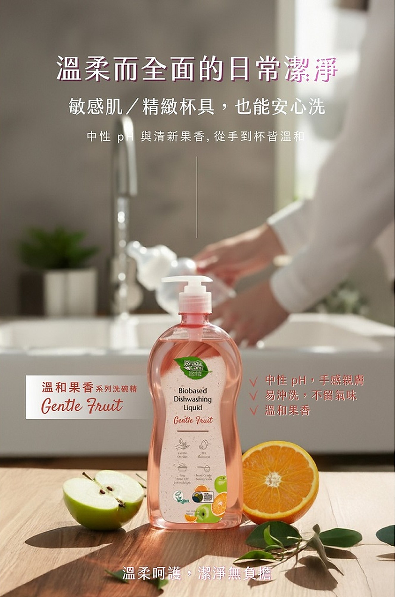 Ready Care 生物基洗碗精日常洗碗與雙手接觸清潔情境