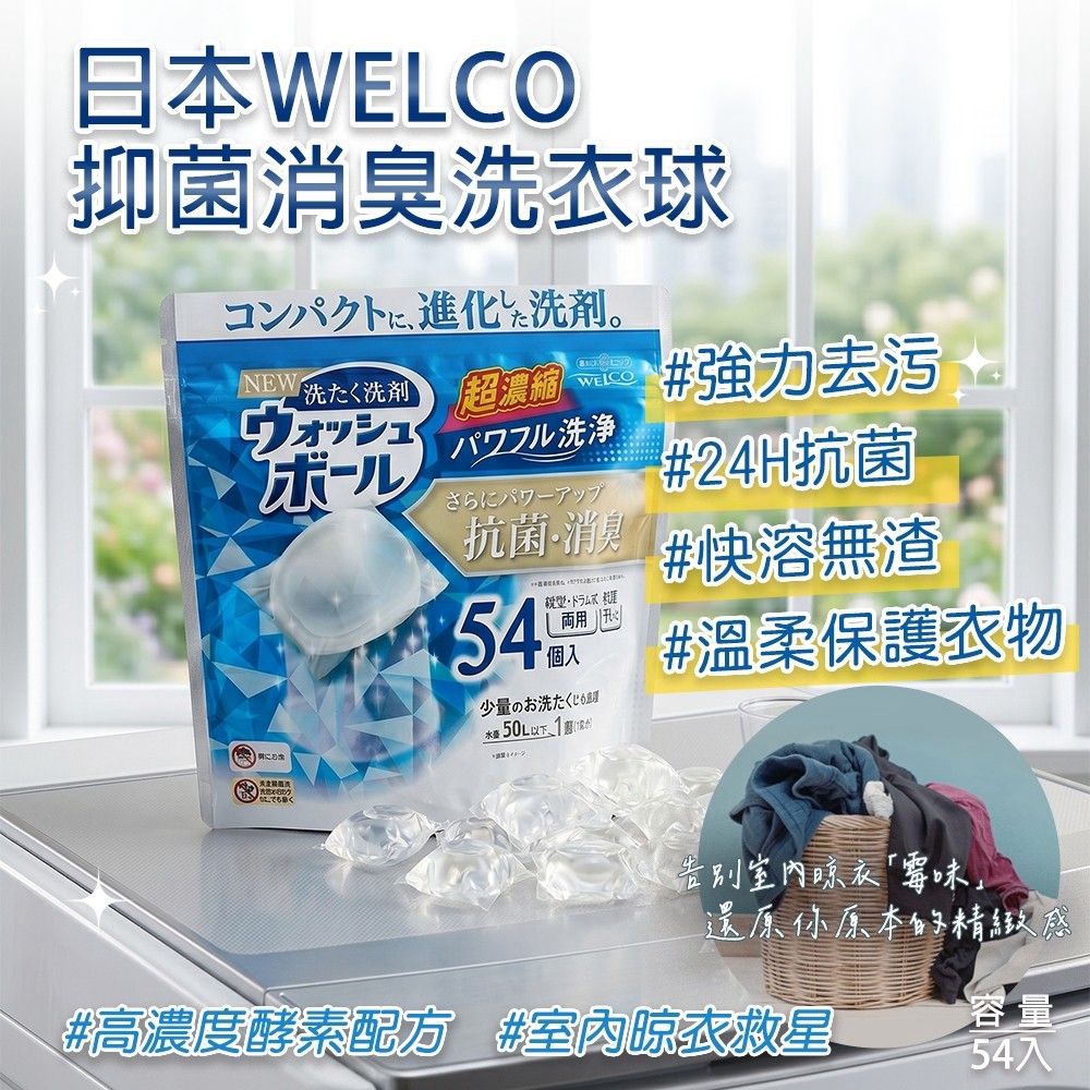 日本 WELCO 抑菌消臭洗衣球主視覺,強調室內晾衣、快溶膠球與高濃度酵素配方。